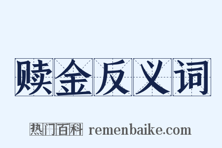 赎金反义词是什么意思的图片